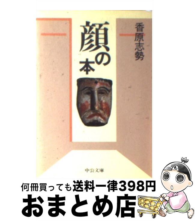 【中古】 顔の本 / 香原 志勢 / 中央公論新社 [文庫]【宅配便出荷】