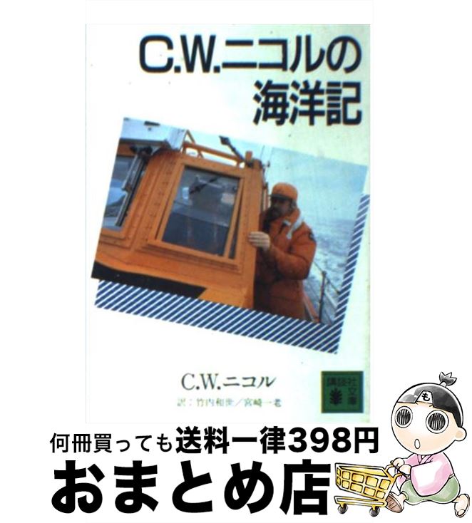 【中古】 C．W．ニコルの海洋記 / 竹内 和世, 宮崎 一老, C・W・ニコル / 講談社 [文庫]【宅配便出荷】