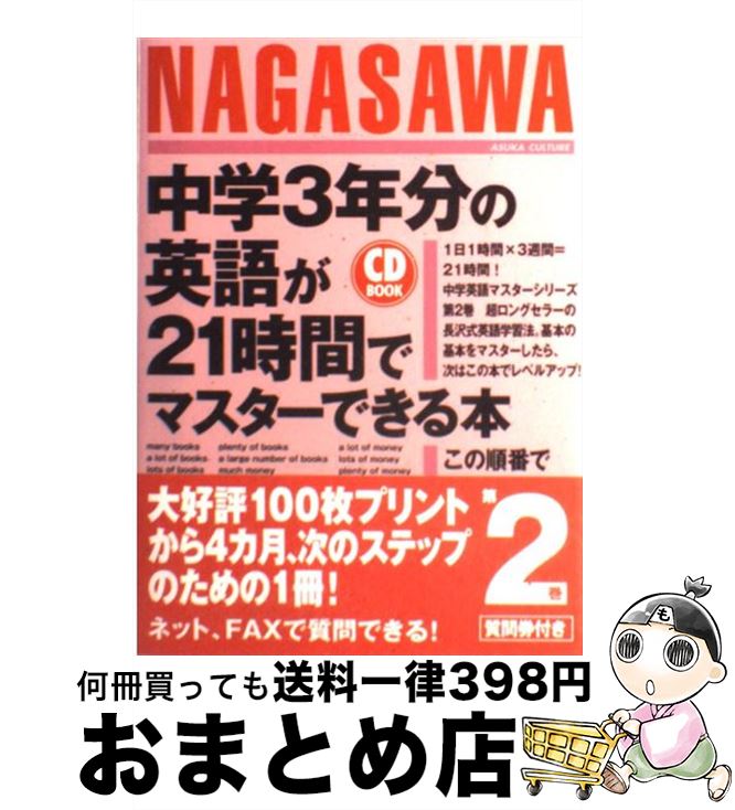 【中古】 中学3年分の英語が21時間でマスターできる本 この順番で覚えれば、だれでもわかる！ / 長沢 寿夫 / 明日香出版社 [単行本（ソフトカバー）]【宅配便出荷】