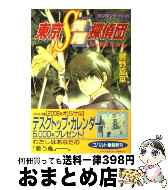 【中古】 東京S黄尾探偵団 シンギング・バード / 響野 夏菜, 藤馬 かおり / 集英社 [文庫]【宅配便出荷】