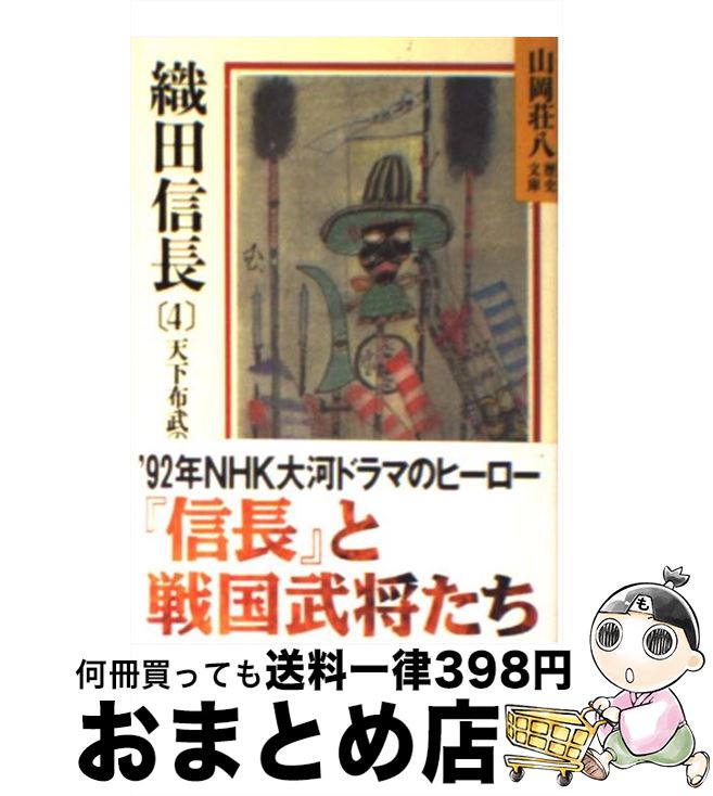 【中古】 織田信長 4 / 山岡 荘八 / 講談社 [文庫]【宅配便出荷】