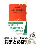 【中古】 金融システムの未来 不良債権問題とビッグバン / 堀内 昭義 / 岩波書店 [新書]【宅配便出荷】