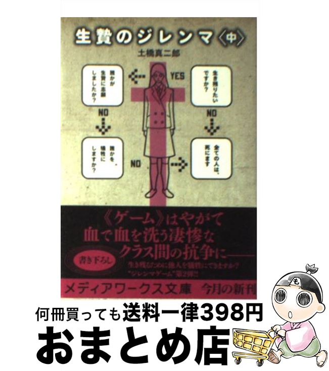 【中古】 生贄のジレンマ 中 / 土橋 真二郎 / アスキー メディアワークス 文庫 【宅配便出荷】