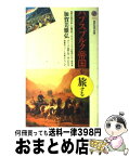 【中古】 ハプスブルク帝国を旅する / 加賀美 雅弘 / 講談社 [新書]【宅配便出荷】