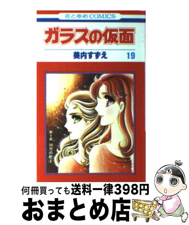 【中古】 ガラスの仮面 19 / 美内すずえ / 白泉社 [コミック]【宅配便出荷】