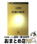 【中古】 医療の限界 / 小松秀樹 / 新潮社 [新書]【宅配便出荷】