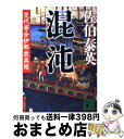 著者：佐伯 泰英出版社：講談社サイズ：文庫ISBN-10：4062770539ISBN-13：9784062770538■こちらの商品もオススメです ● 政次、奔る 鎌倉河岸捕物控2の巻 新装版 / 佐伯 泰英 / 角川春樹事務所 [文庫] ● 独り祝言 鎌倉河岸捕物控13の巻 / 佐伯 泰英 / 角川春樹事務所 [文庫] ● 隠居宗五郎 鎌倉河岸捕物控14の巻 / 佐伯 泰英 / 角川春樹事務所 [文庫] ● 冬の蜉蝣 鎌倉河岸捕物控12の巻 / 佐伯 泰英 / 角川春樹事務所 [文庫] ● うぶすな参り 鎌倉河岸捕物控23の巻 / 佐伯 泰英 / 角川春樹事務所 [文庫] ● 夢の夢 鎌倉河岸捕物控15の巻 / 佐伯 泰英 / 角川春樹事務所 [文庫] ● 暴れ彦四郎 鎌倉河岸捕物控4の巻 新装版 / 佐伯 泰英 / 角川春樹事務所 [文庫] ● 店仕舞い 鎌倉河岸捕物控27の巻 / 佐伯泰英 / 角川春樹事務所 [文庫] ● 朝廷 交代寄合伊那衆異聞 / 佐伯 泰英 / 講談社 [文庫] ● 散斬 交代寄合伊那衆異聞 / 佐伯 泰英 / 講談社 [文庫] ● 開港 交代寄合伊那衆異聞 / 佐伯 泰英 / 講談社 [文庫] ● 異館 吉原裏同心　11　長編時代小説 2版 / 佐伯 泰英 / 光文社 [文庫] ● 代がわり 鎌倉河岸捕物控 / 佐伯 泰英 / 角川春樹事務所 [文庫] ● よっ、十一代目！ 鎌倉河岸捕物控22の巻 / 佐伯 泰英 / 角川春樹事務所 [文庫] ● 新友禅の謎 鎌倉河岸捕物控25の巻 / 佐伯 泰英 / 角川春樹事務所 [文庫] ■通常24時間以内に出荷可能です。※繁忙期やセール等、ご注文数が多い日につきましては　発送まで72時間かかる場合があります。あらかじめご了承ください。■宅配便(送料398円)にて出荷致します。合計3980円以上は送料無料。■ただいま、オリジナルカレンダーをプレゼントしております。■送料無料の「もったいない本舗本店」もご利用ください。メール便送料無料です。■お急ぎの方は「もったいない本舗　お急ぎ便店」をご利用ください。最短翌日配送、手数料298円から■中古品ではございますが、良好なコンディションです。決済はクレジットカード等、各種決済方法がご利用可能です。■万が一品質に不備が有った場合は、返金対応。■クリーニング済み。■商品画像に「帯」が付いているものがありますが、中古品のため、実際の商品には付いていない場合がございます。■商品状態の表記につきまして・非常に良い：　　使用されてはいますが、　　非常にきれいな状態です。　　書き込みや線引きはありません。・良い：　　比較的綺麗な状態の商品です。　　ページやカバーに欠品はありません。　　文章を読むのに支障はありません。・可：　　文章が問題なく読める状態の商品です。　　マーカーやペンで書込があることがあります。　　商品の痛みがある場合があります。