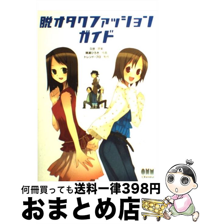 楽天もったいない本舗　おまとめ店【中古】 脱オタクファッションガイド / 久世, トレンド・プロ, 晴瀬 ひろき / オーム社 [単行本]【宅配便出荷】