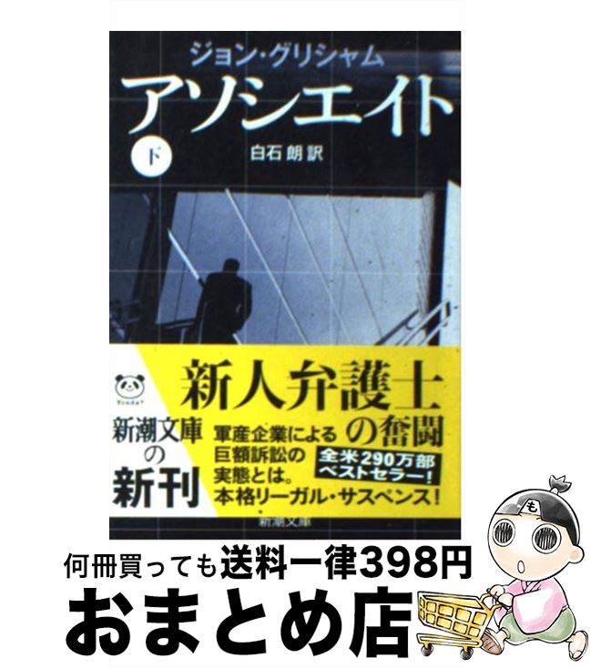 【中古】 アソシエイト 下巻 / ジョン グリシャム, John Grisham, 白石 朗 / 新潮社 ペーパーバック 【宅配便出荷】