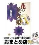 【中古】 花の美女姫 第3巻 / 名香 智子 / 小学館 [文庫]【宅配便出荷】