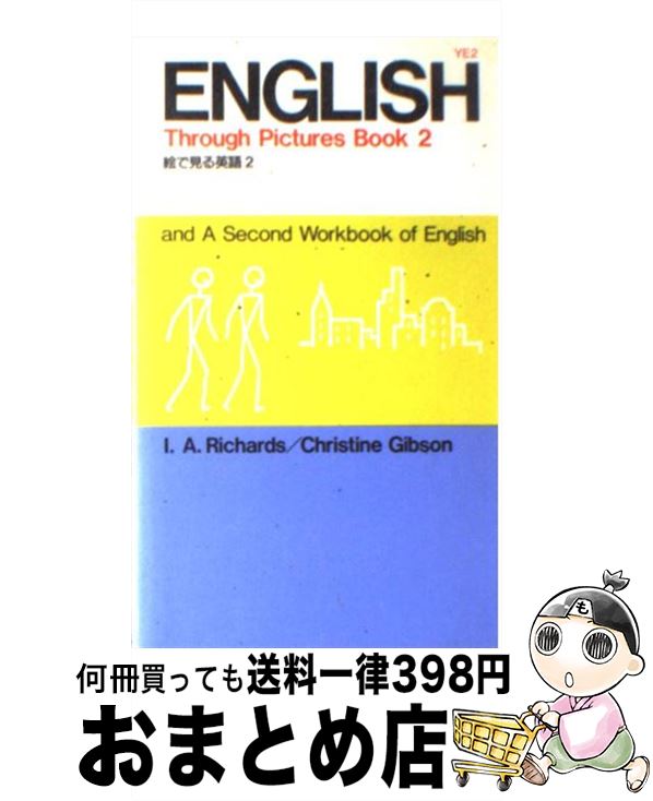  絵で見る英語 2 / I.A.Richards, Christine M.Gibson / IBCパブリッシング 