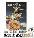 【中古】 三国志英雄ここにあり 上 / 柴田 錬三郎 / 講談社 [文庫]【宅配便出荷】