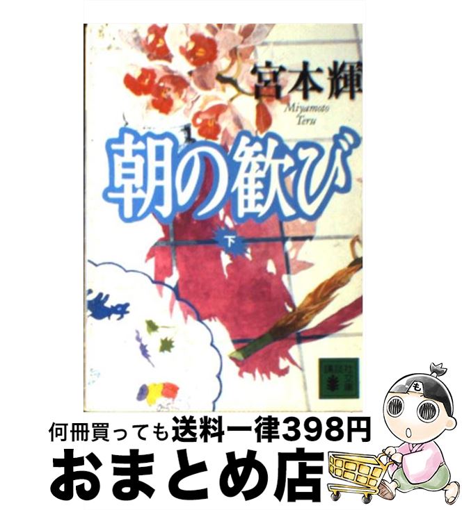 【中古】 朝の歓び 下 / 宮本 輝 / 講談社 [文庫]【宅配便出荷】