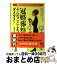 【中古】 冠婚葬祭そんなことしちゃダメダメ！ まわりの大ヒンシュクを買わないために / 平成暮らしの研究会 / 河出書房新社 [文庫]【宅配便出荷】