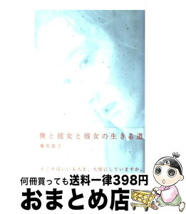 【中古】 僕と彼女と彼女の生きる道 / 橋部 敦子, 小泉すみれ / KADOKAWA [単行本]【宅配便出荷】