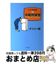  冷暗所保管 テレビ消灯時間4 / ナンシー関 / 文藝春秋 