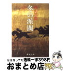 【中古】 冬の派閥 / 城山 三郎 / 新潮社 [文庫]【宅配便出荷】