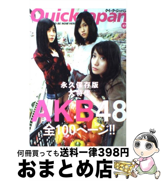 【中古】 クイック ジャパン 87 / AKB48, 前田 敦子, 大島 優子, 小野 恵令奈, 秋元 康, 笑福亭 鶴瓶, カーネーション, 森山 未來, 千原 ジュニア, 鈴木 おさむ, 長尾 / 単行本 【宅配便出荷】