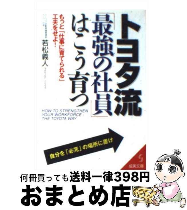 【中古】 トヨタ流「最強の社員」はこう育つ / 若松 義人 / 成美堂出版 [文庫]【宅配便出荷】