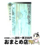 【中古】 屋根裏の散歩者 / 江戸川 乱歩 / 角川グループパブリッシング [文庫]【宅配便出荷】