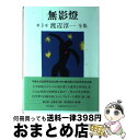 【中古】 渡辺淳一全集 第3巻 / 渡辺 淳一 / KADOKAWA 単行本 【宅配便出荷】