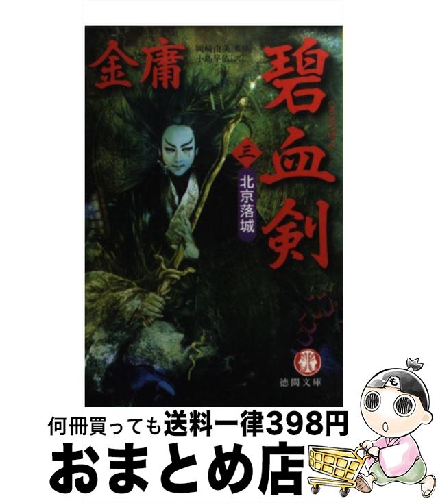 【中古】 碧血剣 3 / 金 庸, 小島 早依 / 徳間書店 [文庫]【宅配便出荷】