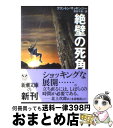 【中古】 絶壁の死角 / クリントン マッキンジー, Clinton McKinzie, 熊谷 千寿 / 新潮社 [文庫]【宅配便出荷】