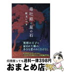 【中古】 毒吐姫と星の石 / 紅玉 いづき, 磯野 宏夫 / アスキー・メディアワークス [文庫]【宅配便出荷】