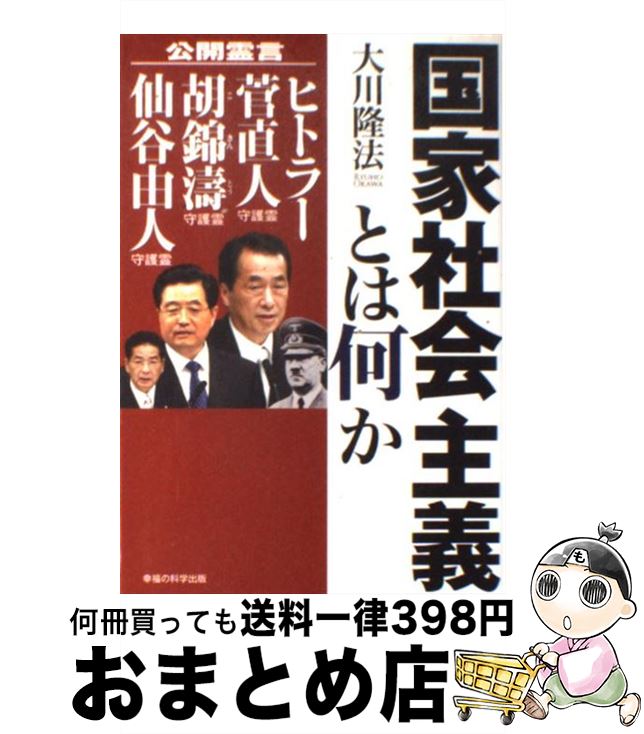 【中古】 国家社会主義とは何か 公開霊言　ヒトラー・菅直人守護霊・胡錦涛守護霊・仙 / 大川隆法 / 幸福の科学出版 [単行本]【宅配便出荷】