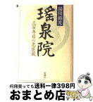 【中古】 瑤泉院 三百年目の忠臣蔵 / 湯川 裕光 / 新潮社 [単行本]【宅配便出荷】