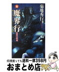 【中古】 新・魔界行 長編超伝奇小説 聖魔淫闘編 / 菊地 秀行 / 祥伝社 [新書]【宅配便出荷】