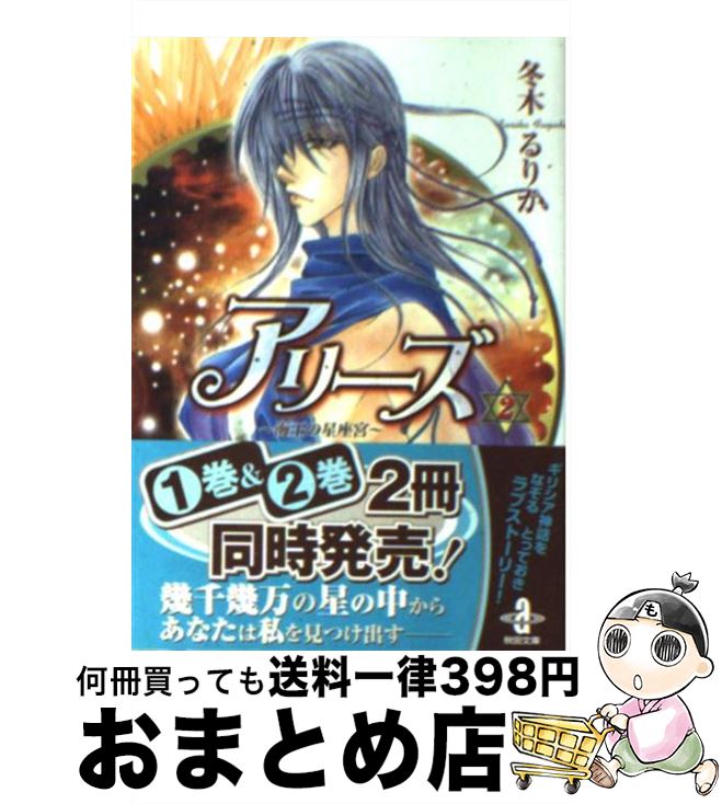 【中古】 アリーズ 2 / 冬木 るりか / 秋田書店 [文庫]【宅配便出荷】