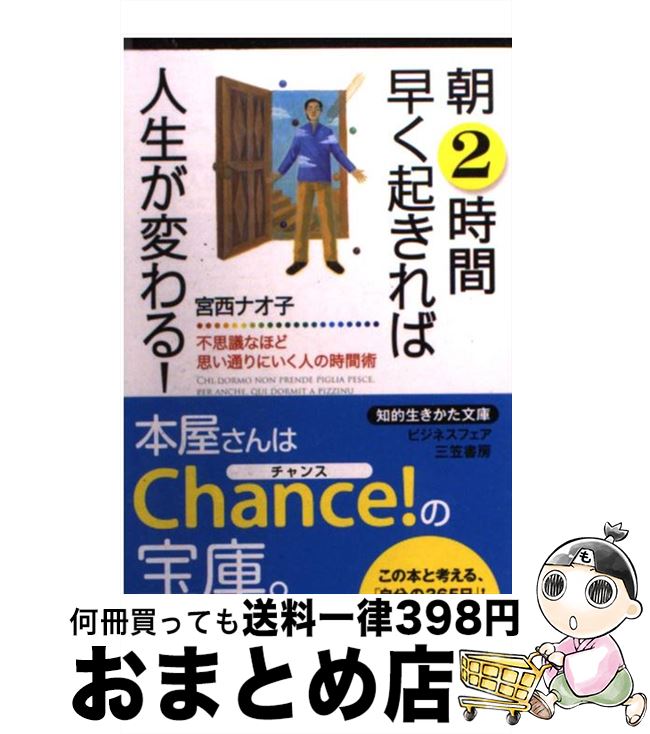 【中古】 朝2時間早く起きれば人生が変わる！ / 宮西 ナオ子 / 三笠書房 [文庫]【宅配便出荷】