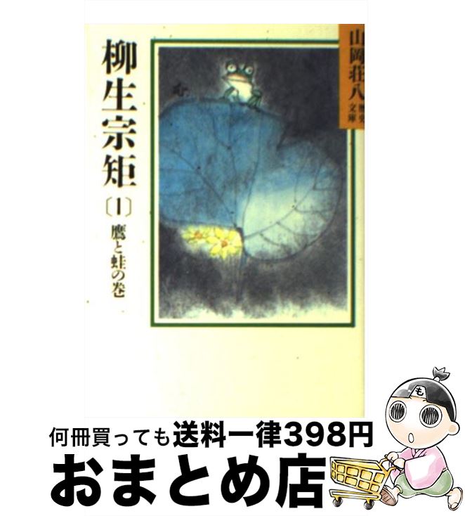 【中古】 柳生宗矩 春の坂道 1 / 山岡 荘八 / 講談社 [文庫]【宅配便出荷】