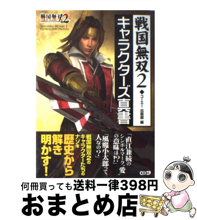 【中古】 戦国無双2キャラクターズ真書 PS2 / コーエー出版部 / コーエー [単行本]【宅配便出荷】