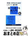 【中古】 大学生のためのレポート 論文術 新版 / 小笠原 喜康 / 講談社 新書 【宅配便出荷】