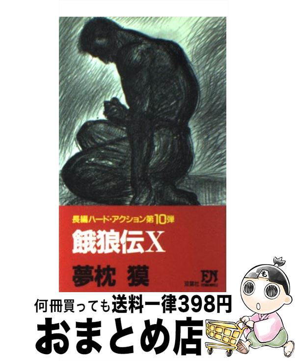 【中古】 餓狼伝 長編ハード・アク