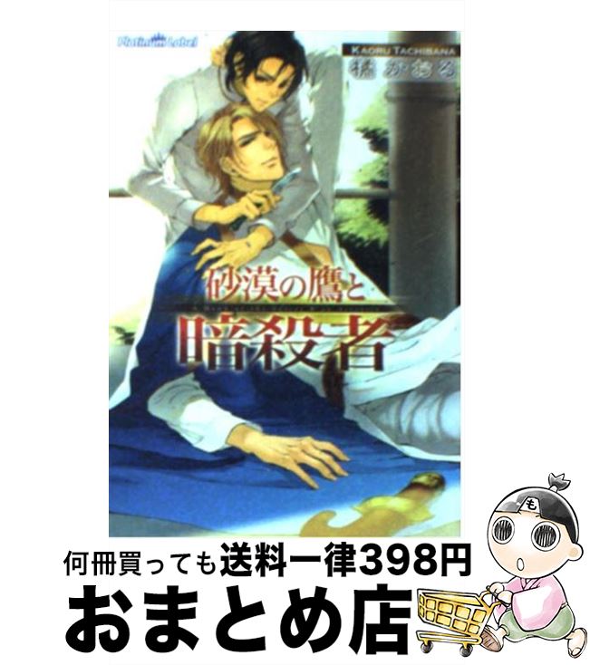 【中古】 砂漠の鷹と暗殺者 / 橘かおる, 一夜人見 / フランス書院 [文庫]【宅配便出荷】