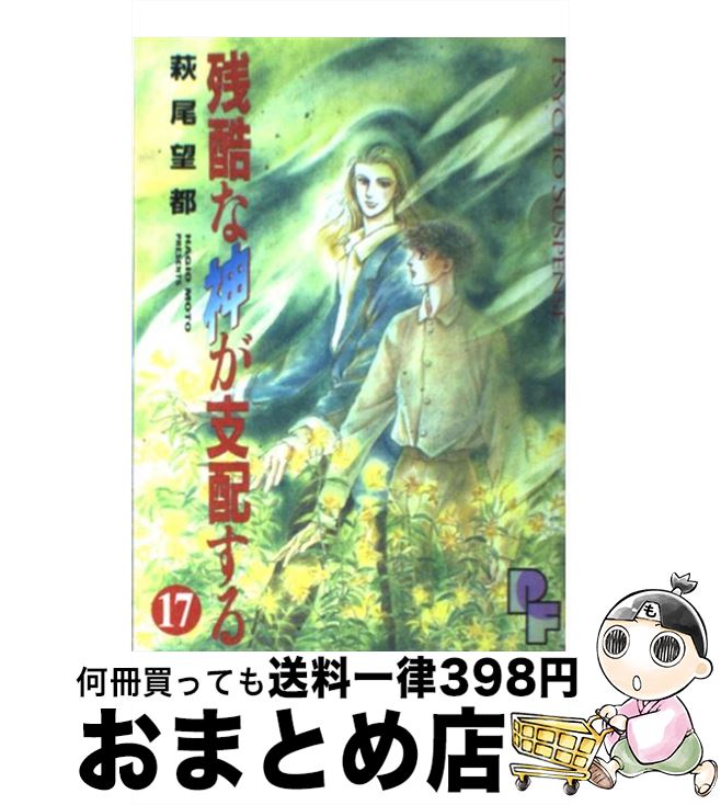 【中古】 残酷な神が支配する 17 / 萩尾 望都 / 小学館 [コミック]【宅配便出荷】