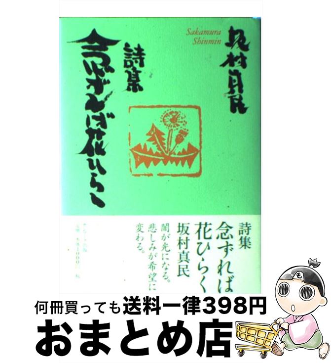 【中古】 念ずれば花ひらく 詩集 / 坂村 真民 / サンマーク出版 [単行本]【宅配便出荷】