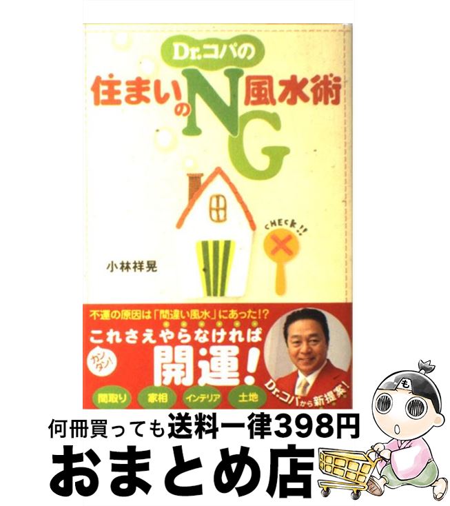 【中古】 Dr．コパの住まいのNG風水