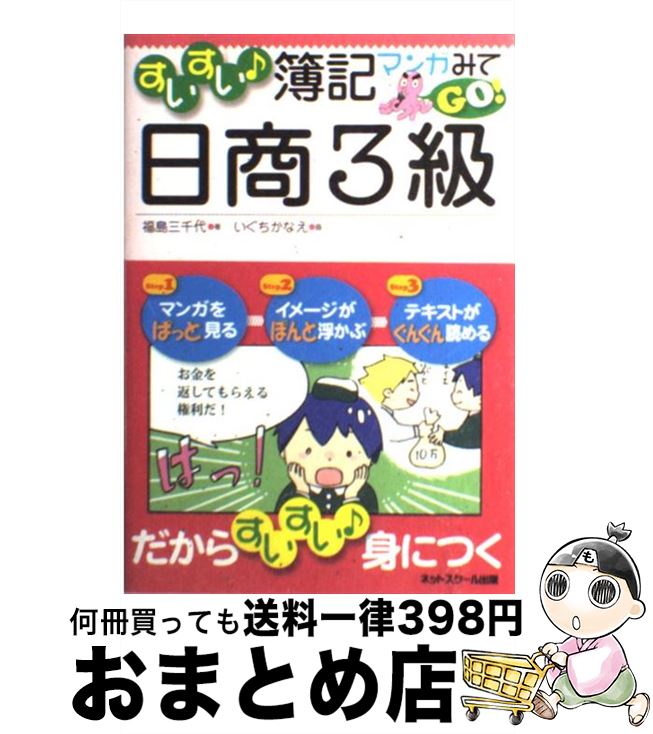  すいすい・簿記マンガみてgo！日商3級 / 福島 三千代, いぐち かなえ / ネットスクール 