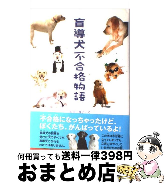 【中古】 盲導犬不合格物語 / 沢田 俊子 / 学研プラス [単行本]【宅配便出荷】