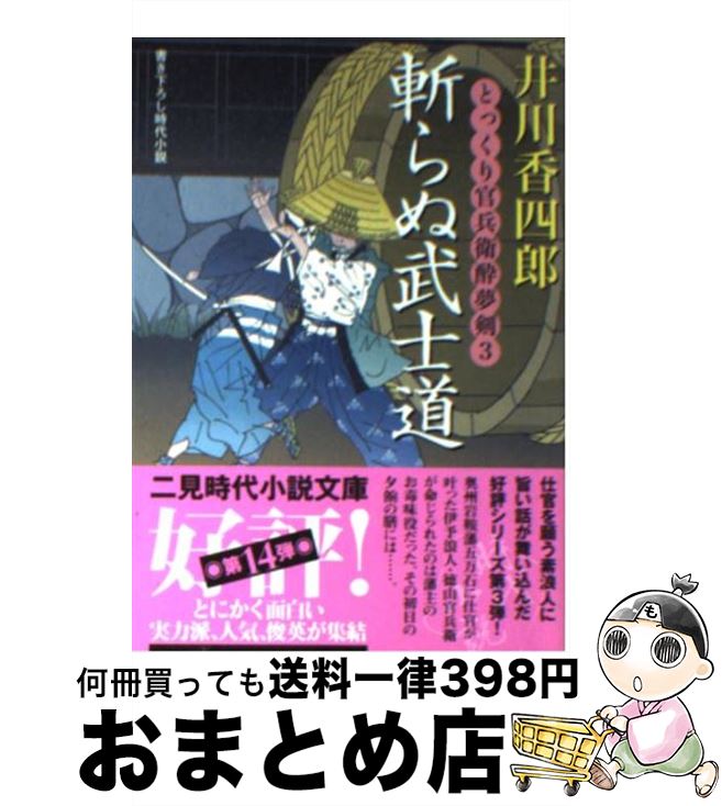 【中古】 斬らぬ武士道 とっくり官兵衛酔夢剣3 / 井川 香四郎 / 二見書房 [文庫]【宅配便出荷】
