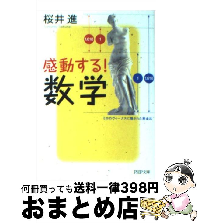 【中古】 感動する！数学 / 桜井 進 / PHP研究所 [文庫]【宅配便出荷】