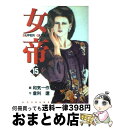 【中古】 女帝 15 / 和気 一作 / 芳文