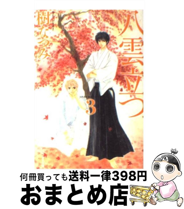 【中古】 八雲立つ 第3巻 / 樹 なつみ / 白泉社 [文庫]【宅配便出荷】
