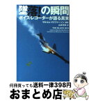 【中古】 墜落！の瞬間 ボイスレコーダーが語る真実 / マルコム マクファーソン, Malcolm MacPherson, 山本 光伸 / ソニ-・ミュ-ジックソリュ-ションズ [文庫]【宅配便出荷】