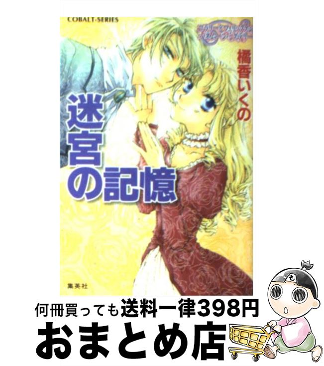 【中古】 迷宮の記憶 コラリーとフェリックスのハネムーン ミステリー / 橘香 いくの, 四位 広猫 / 集英社 文庫 【宅配便出荷】