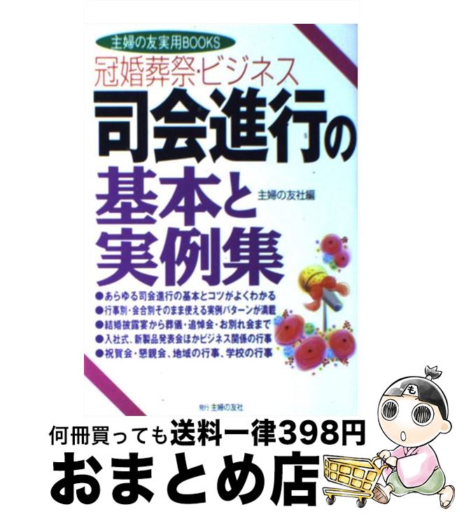 【中古】 司会進行の基本と実例集 冠婚葬祭・ビジネス / 主婦の友社 / 主婦の友社 [単行本（ソフトカバー）]【宅配便出荷】